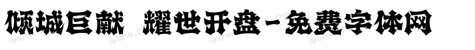 倾城巨献 耀世开盘字体转换